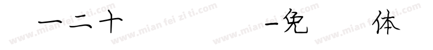 高一二十班 第四组字体转换